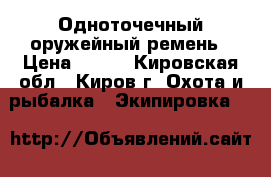 Одноточечный оружейный ремень › Цена ­ 450 - Кировская обл., Киров г. Охота и рыбалка » Экипировка   